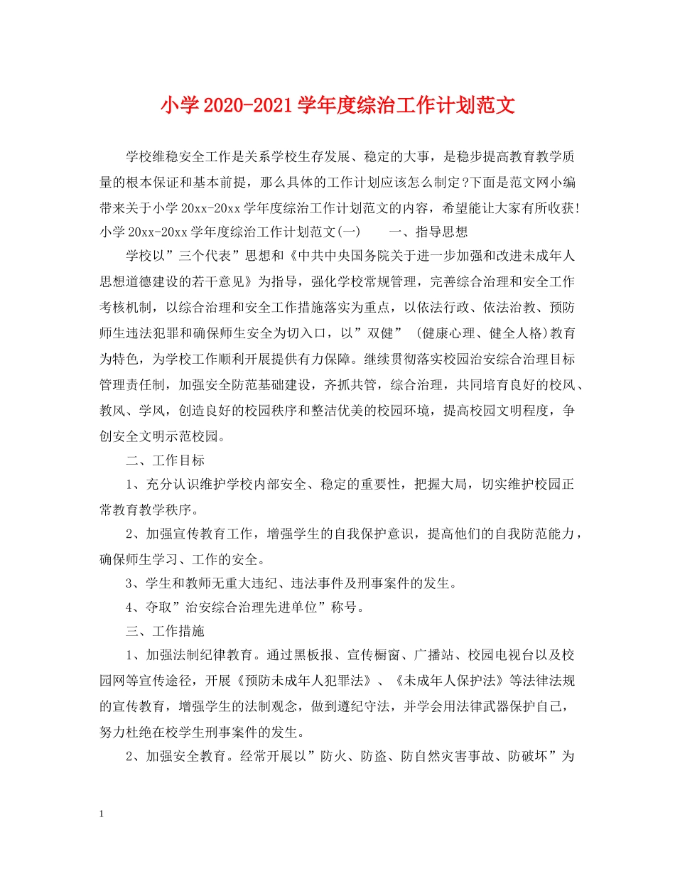 小学2024-2021学年度综治工作计划范文 _第1页