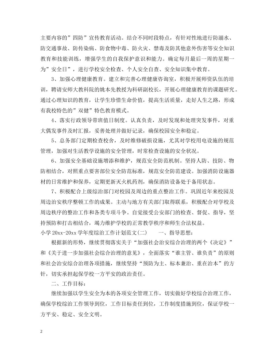 小学2024-2021学年度综治工作计划范文 _第2页