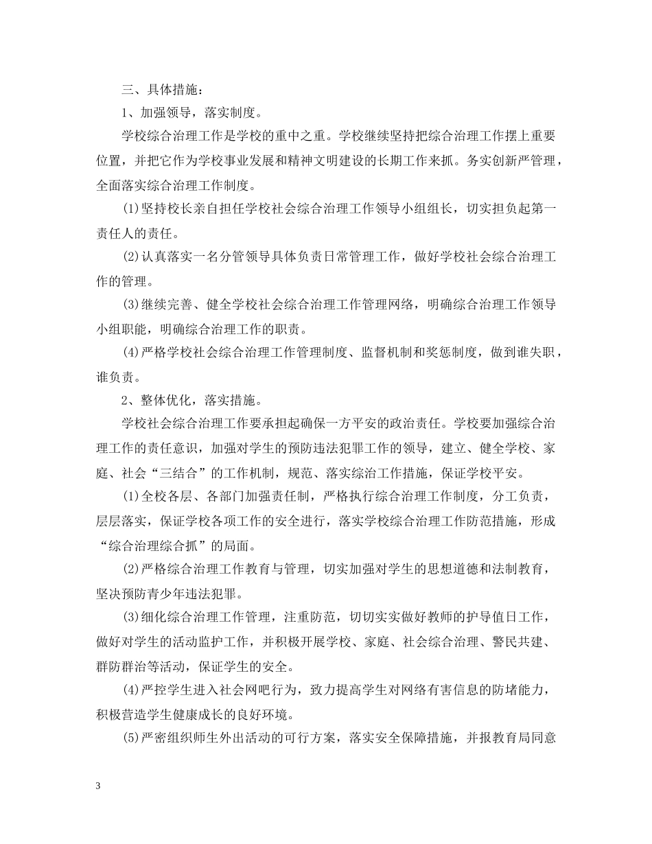 小学2024-2021学年度综治工作计划范文 _第3页