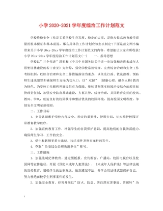 小学2024-2021学年度综治工作计划范文 