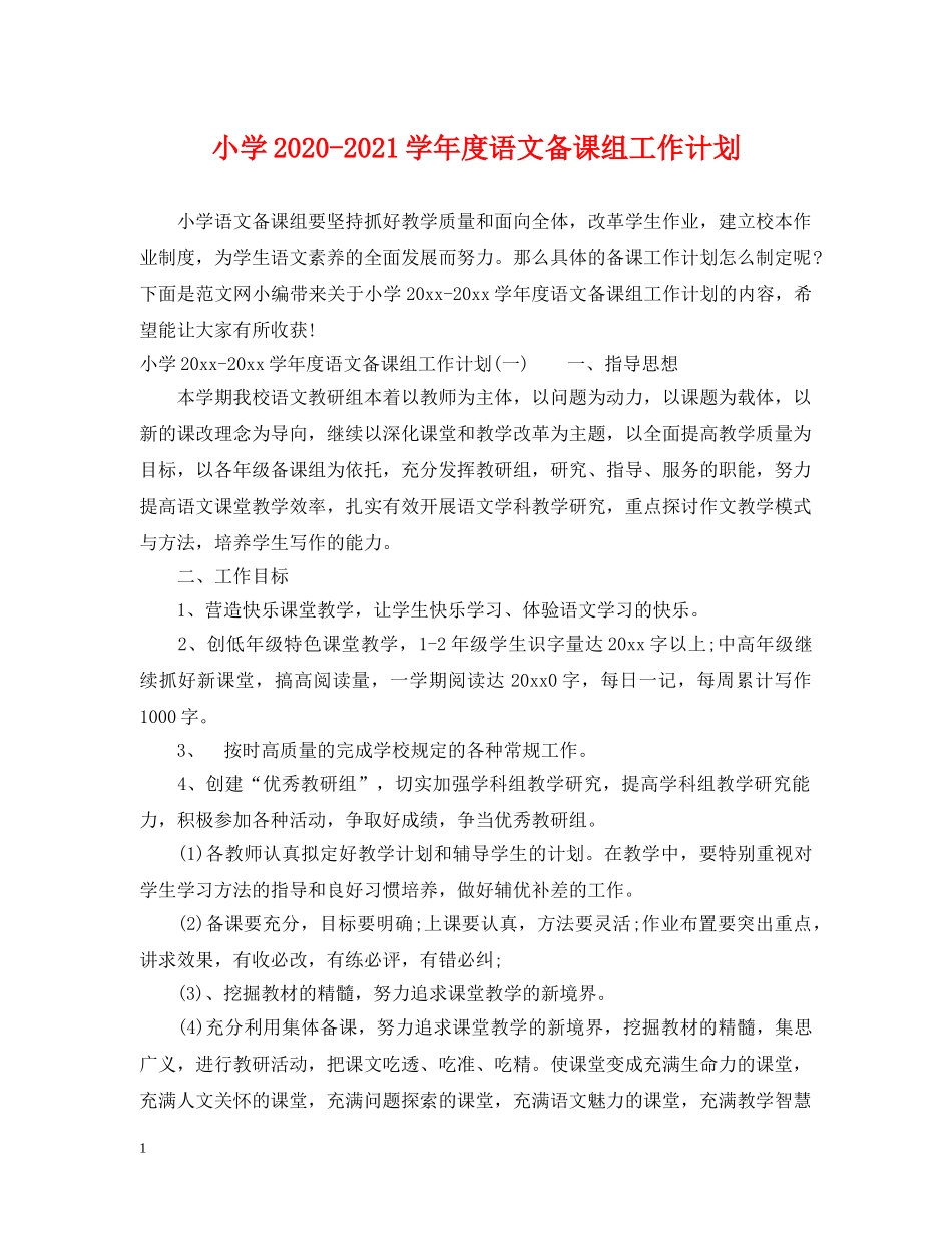 小学2024-2021学年度语文备课组工作计划 _第1页