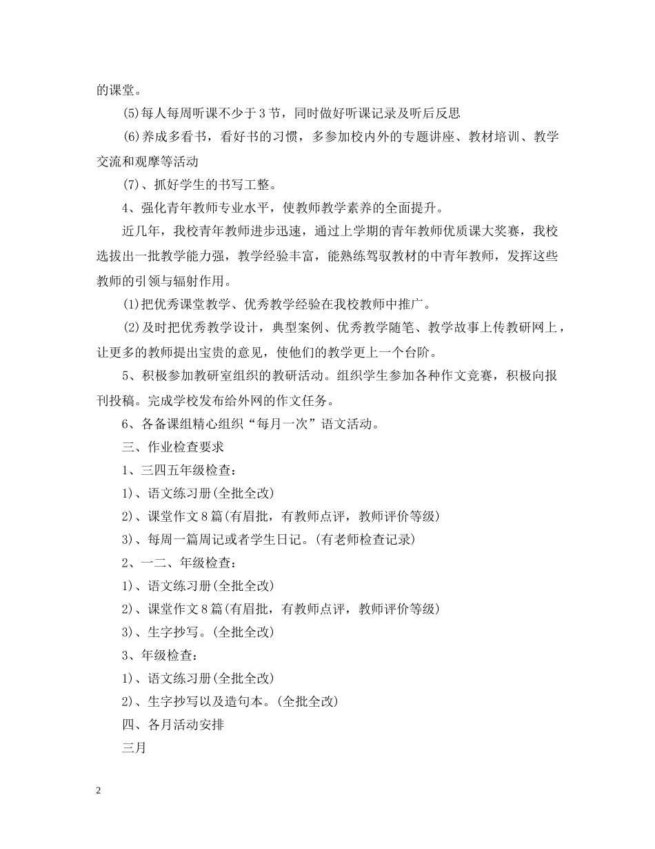 小学2024-2021学年度语文备课组工作计划 _第2页