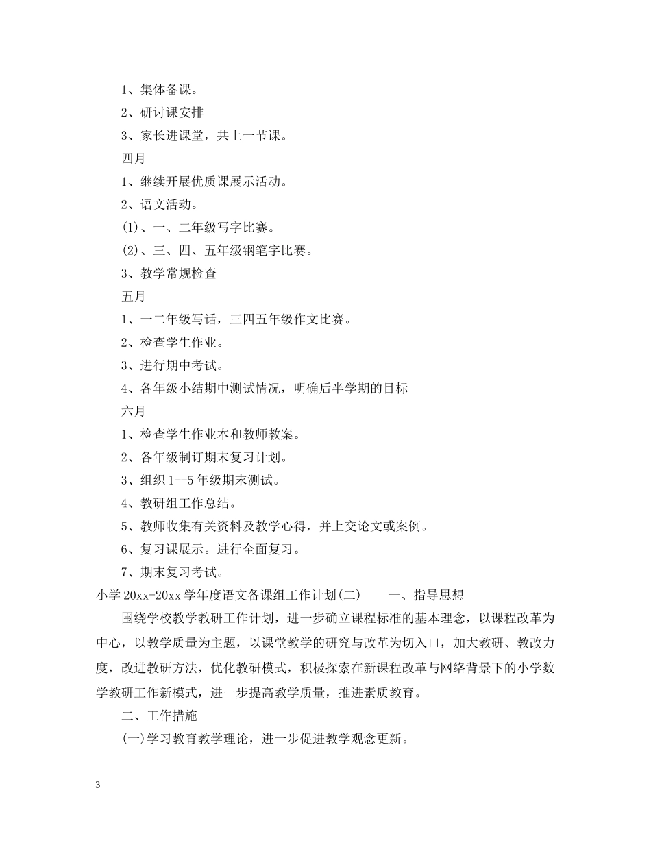 小学2024-2021学年度语文备课组工作计划 _第3页