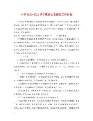 小学2024-2021学年度语文备课组工作计划 
