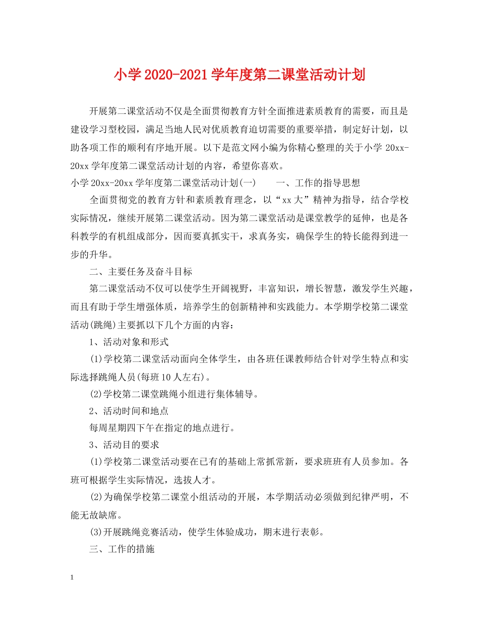 小学2024-2021学年度第二课堂活动计划 _第1页