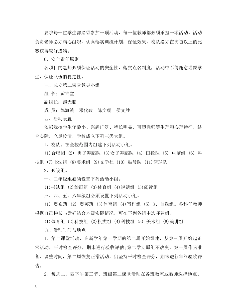 小学2024-2021学年度第二课堂活动计划 _第3页