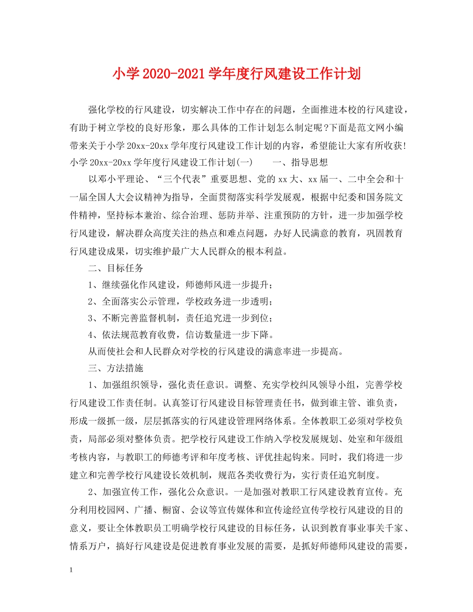 小学2024-2021学年度行风建设工作计划 _第1页