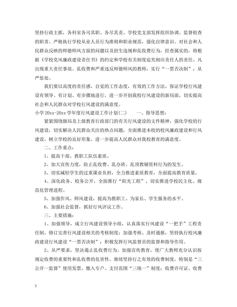 小学2024-2021学年度行风建设工作计划 _第3页