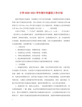 小学2024-2021学年度行风建设工作计划 