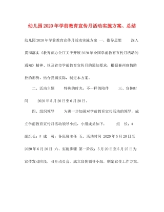 幼儿园年学前教育宣传月活动实施方案总结