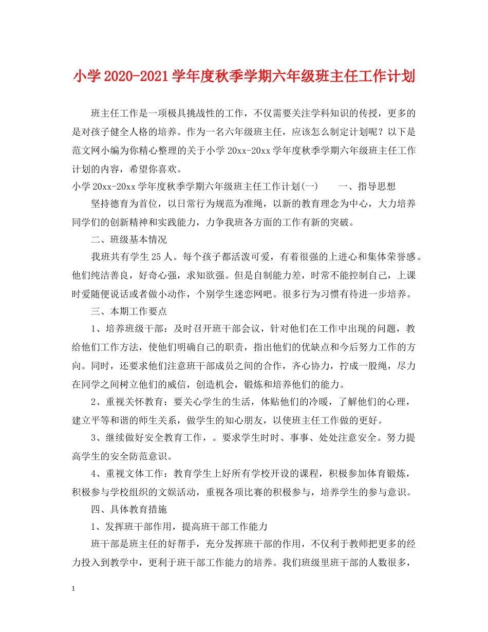 小学2024-2021学年度秋季学期六年级班主任工作计划 _第1页