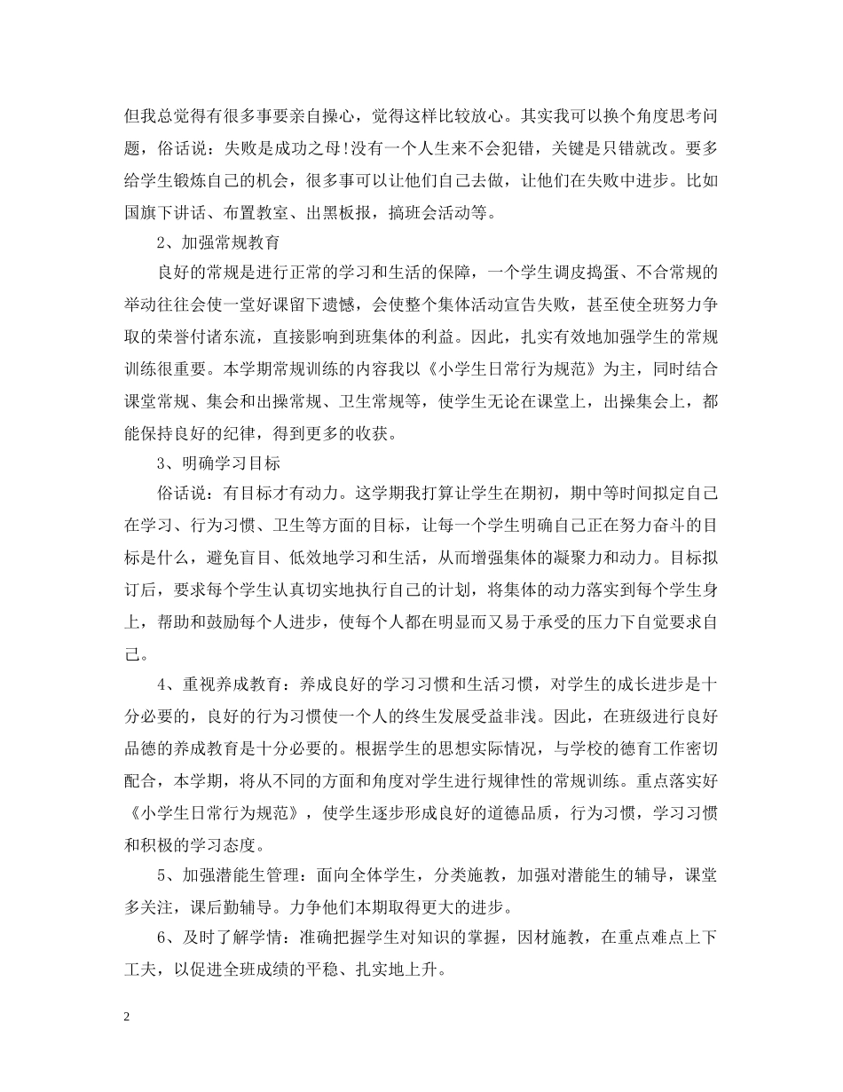 小学2024-2021学年度秋季学期六年级班主任工作计划 _第2页