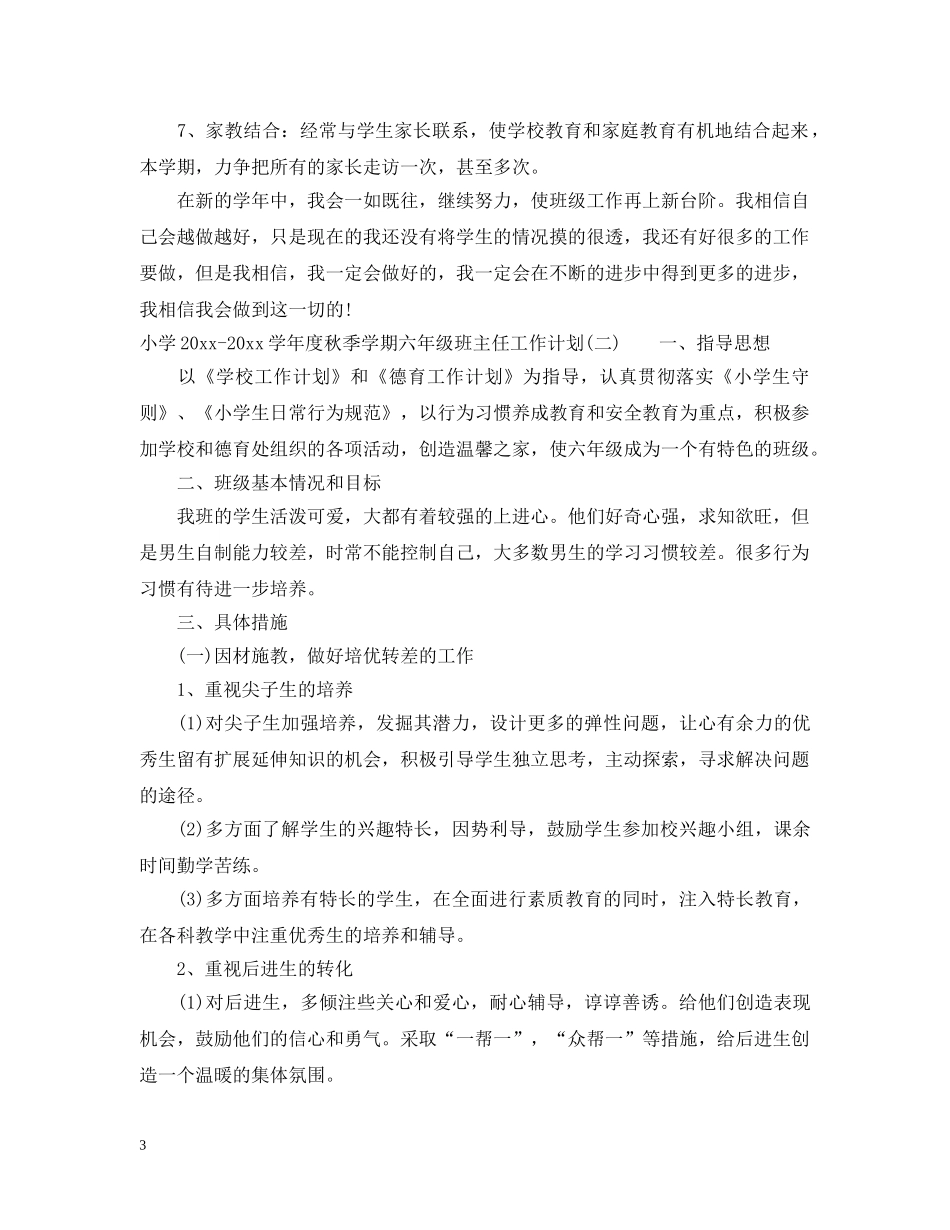 小学2024-2021学年度秋季学期六年级班主任工作计划 _第3页