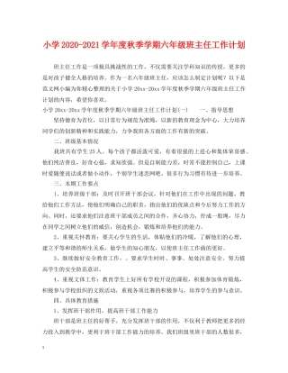 小学2024-2021学年度秋季学期六年级班主任工作计划 