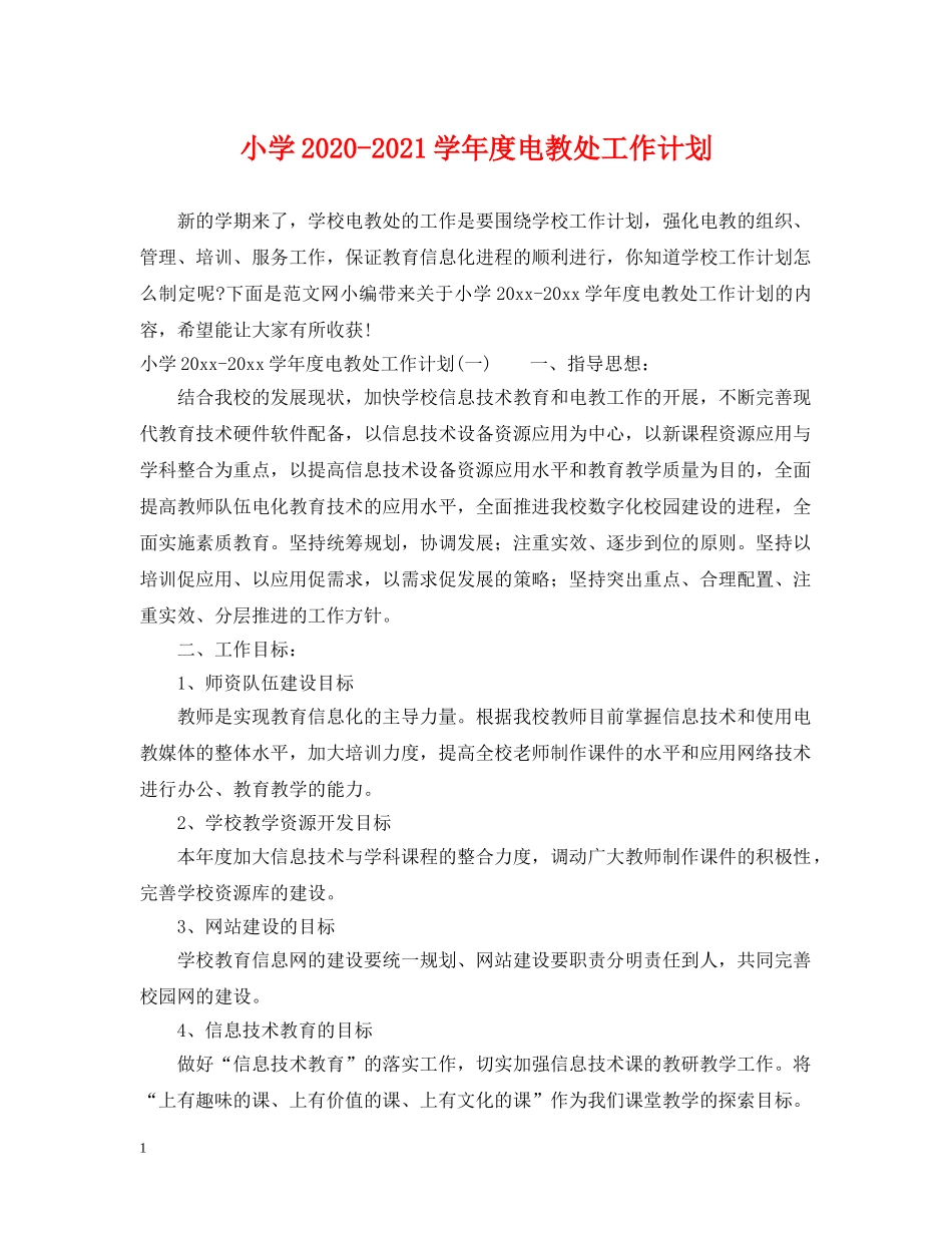 小学2024-2021学年度电教处工作计划 _第1页