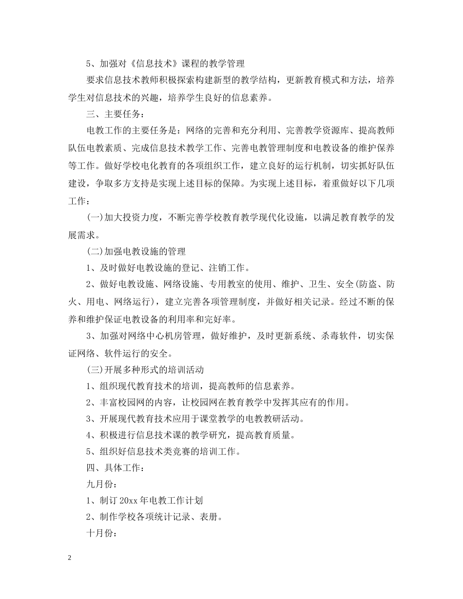 小学2024-2021学年度电教处工作计划 _第2页