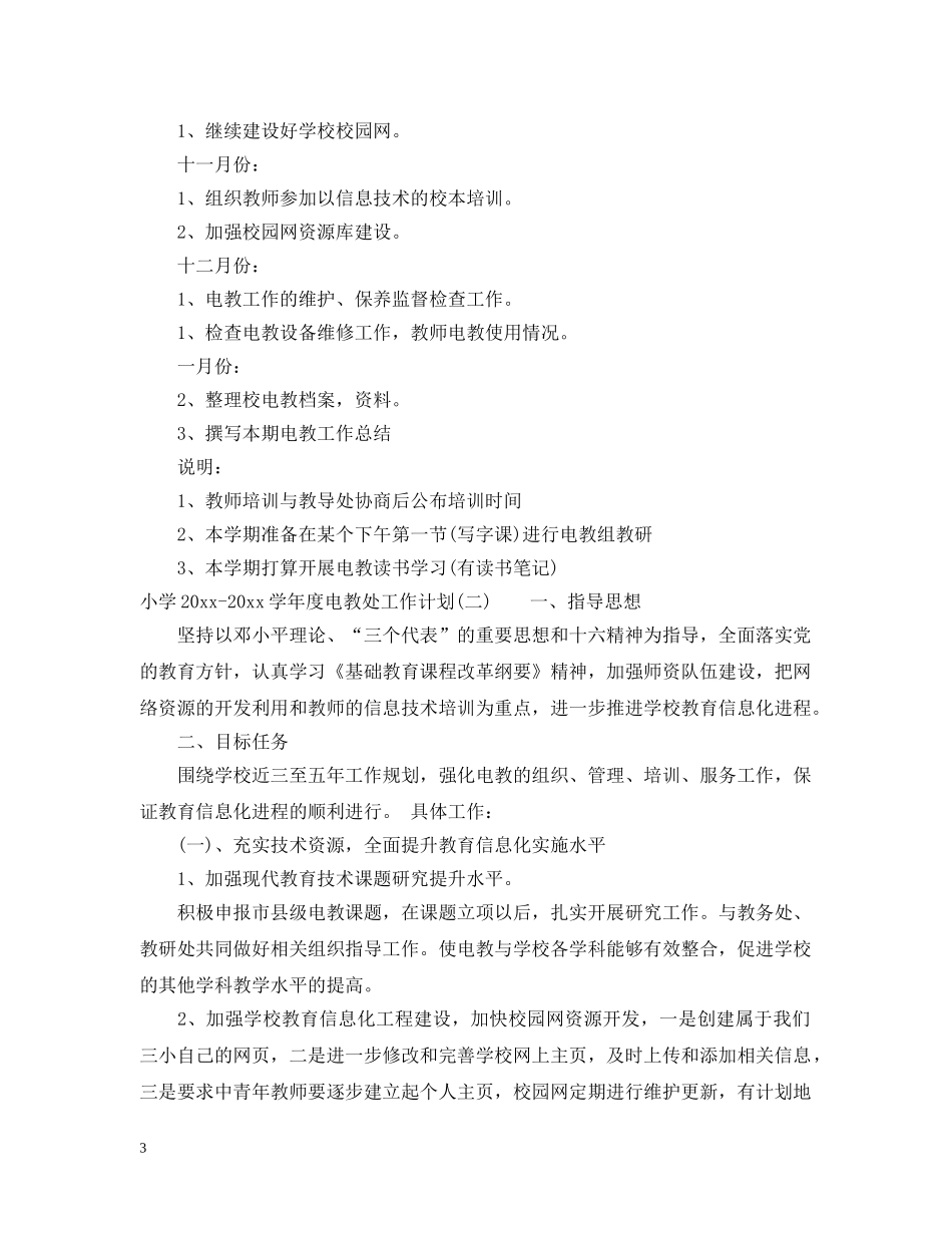 小学2024-2021学年度电教处工作计划 _第3页