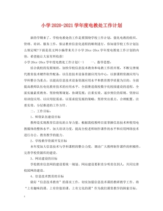 小学2024-2021学年度电教处工作计划 