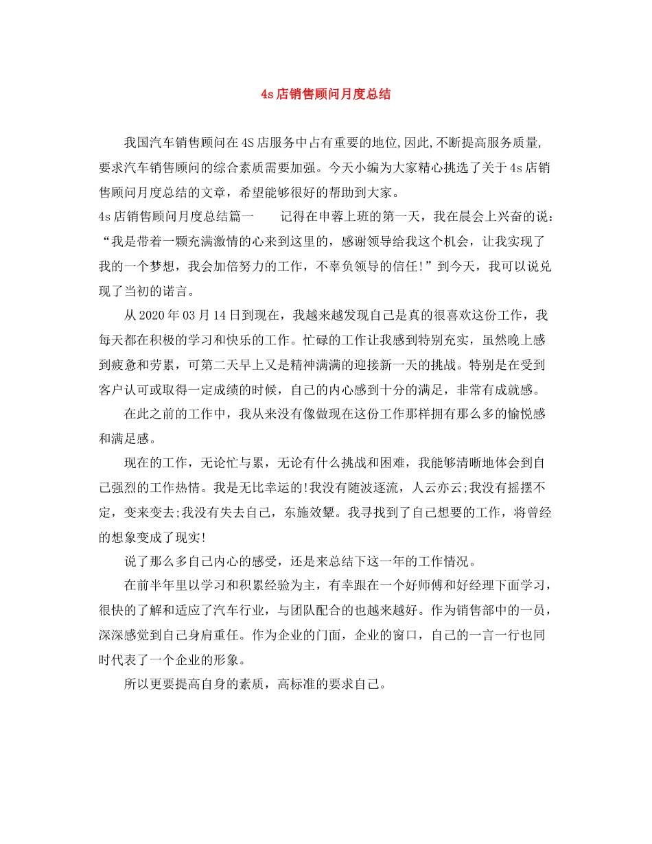 4s店销售顾问月度总结_第1页