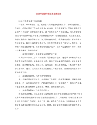 2020年保密年度工作总结范文