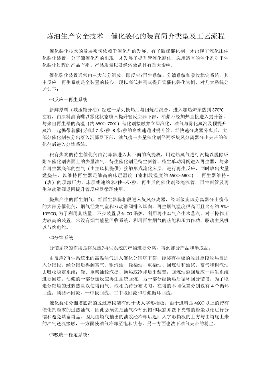 石油化工催化裂化装置工艺流程_第1页