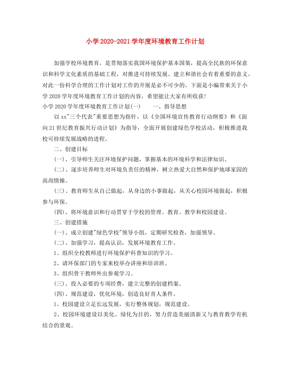 小学2024-2021学年度环境教育工作计划 _第1页