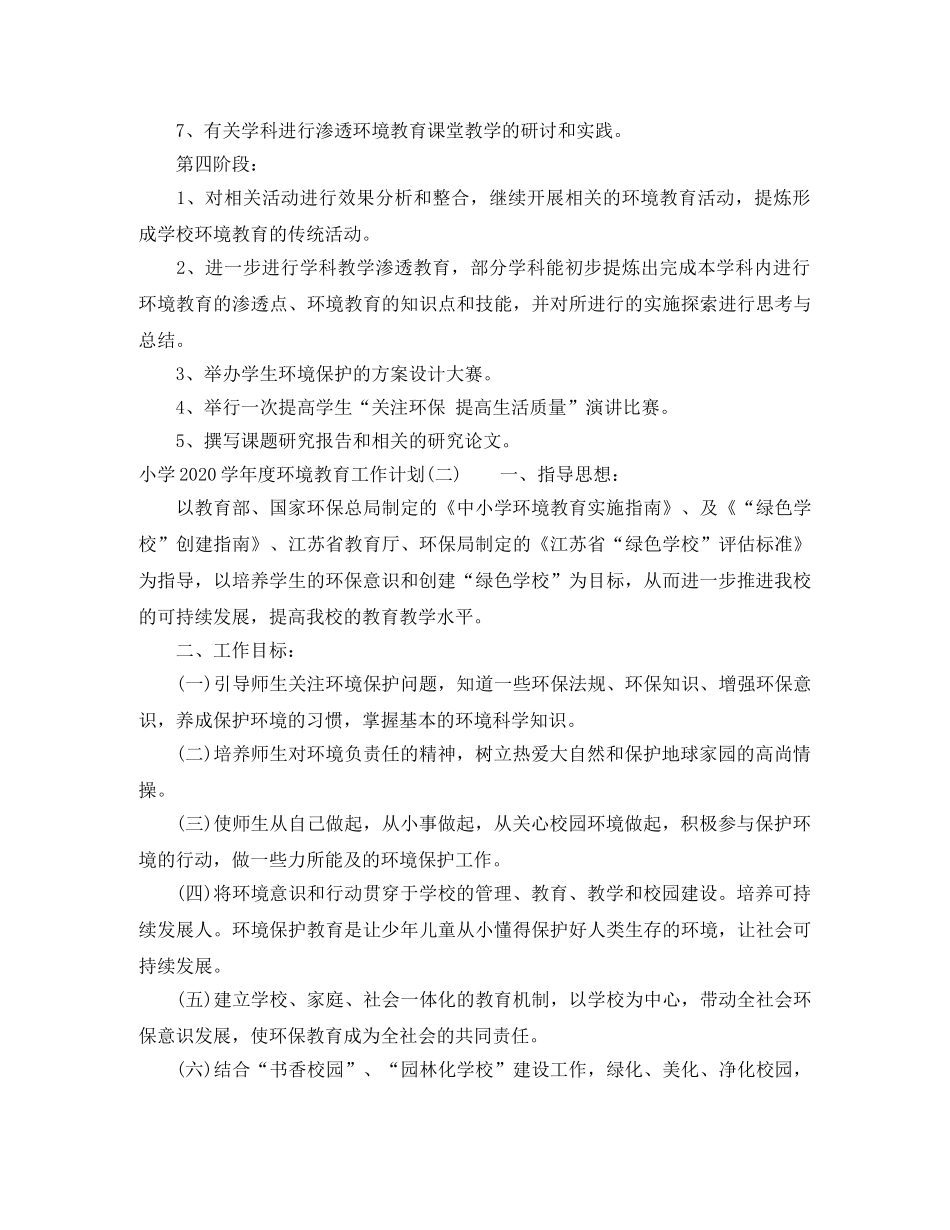 小学2024-2021学年度环境教育工作计划 _第3页
