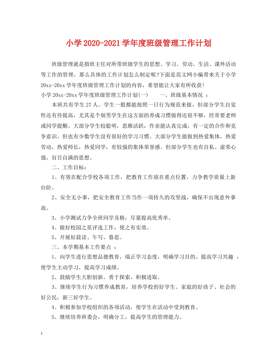 小学2024-2021学年度班级管理工作计划 _第1页
