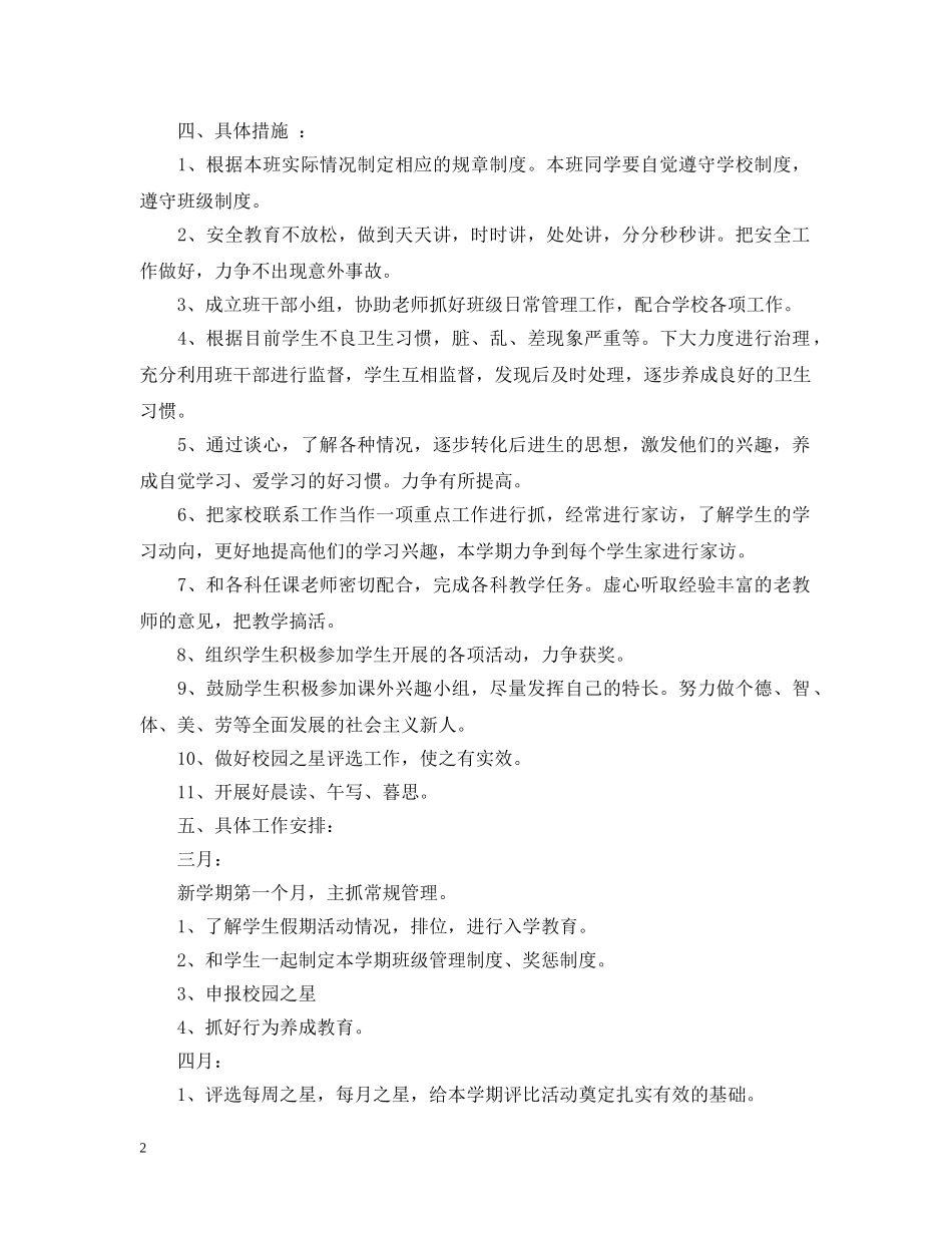 小学2024-2021学年度班级管理工作计划 _第2页