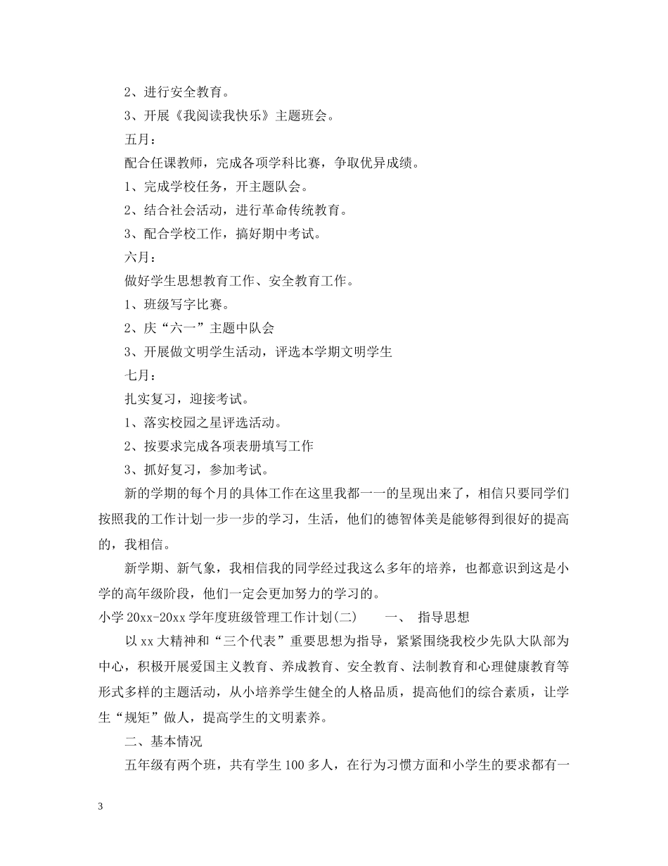 小学2024-2021学年度班级管理工作计划 _第3页