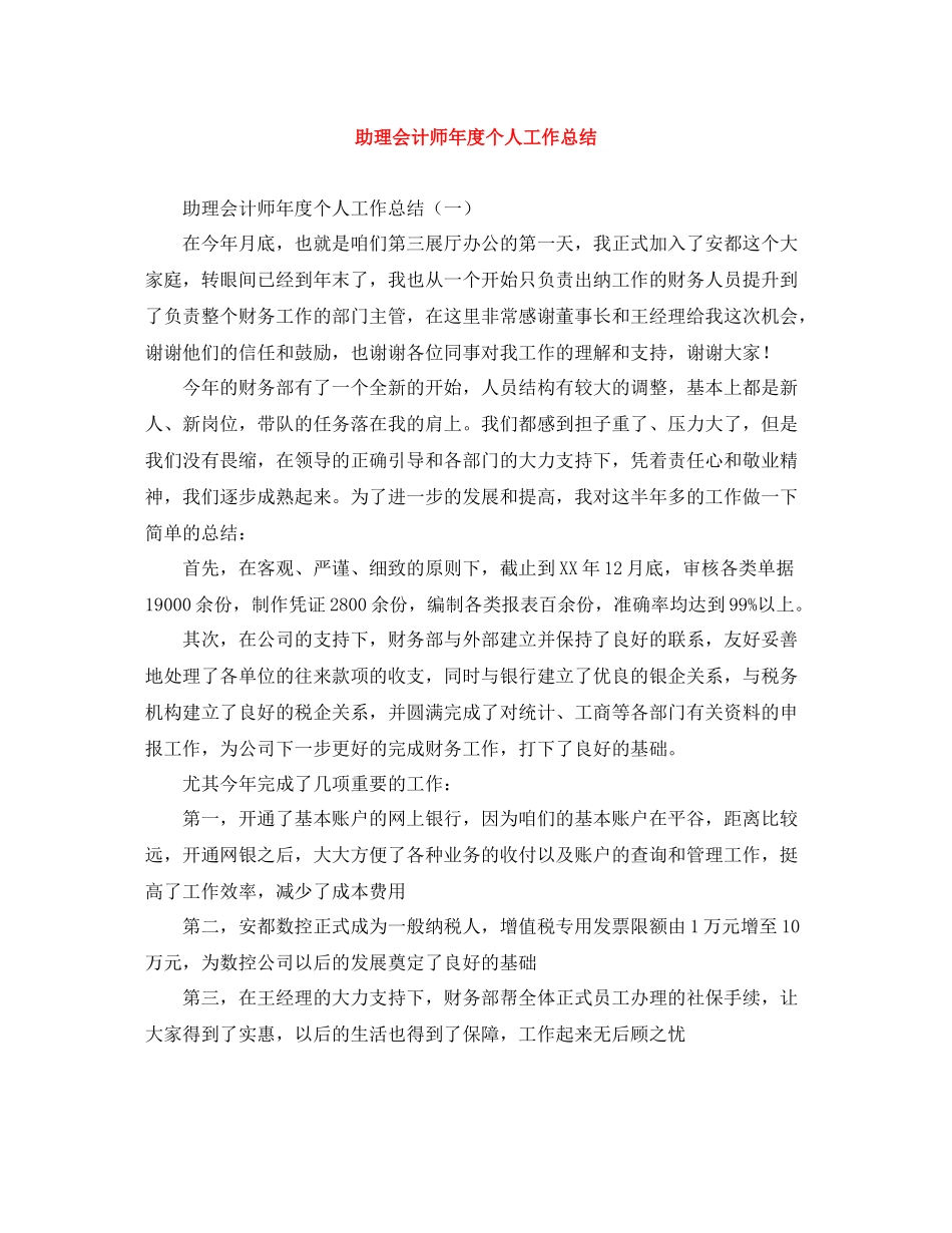 助理会计师年度个人工作总结_第1页