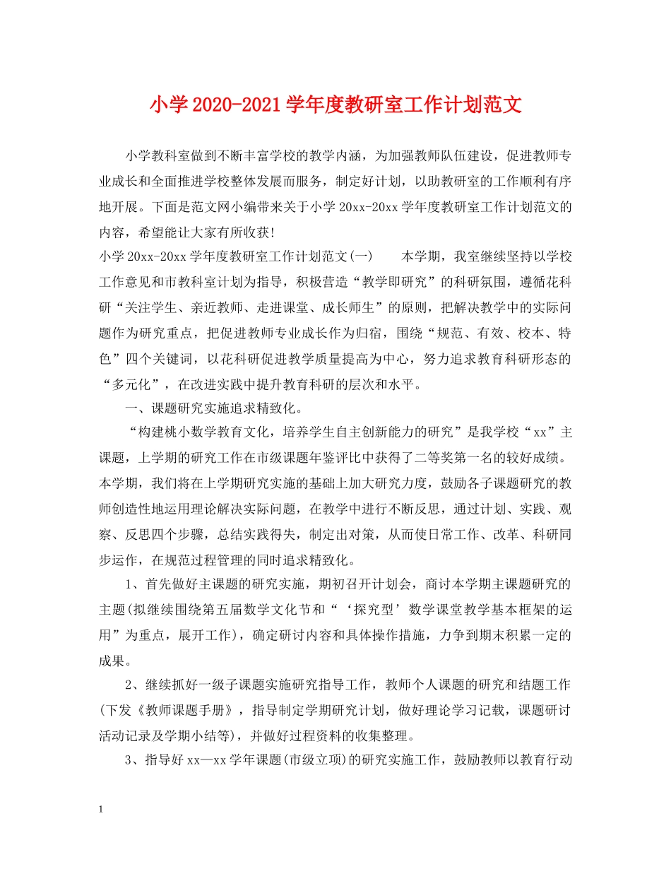 小学2024-2021学年度教研室工作计划范文 _第1页