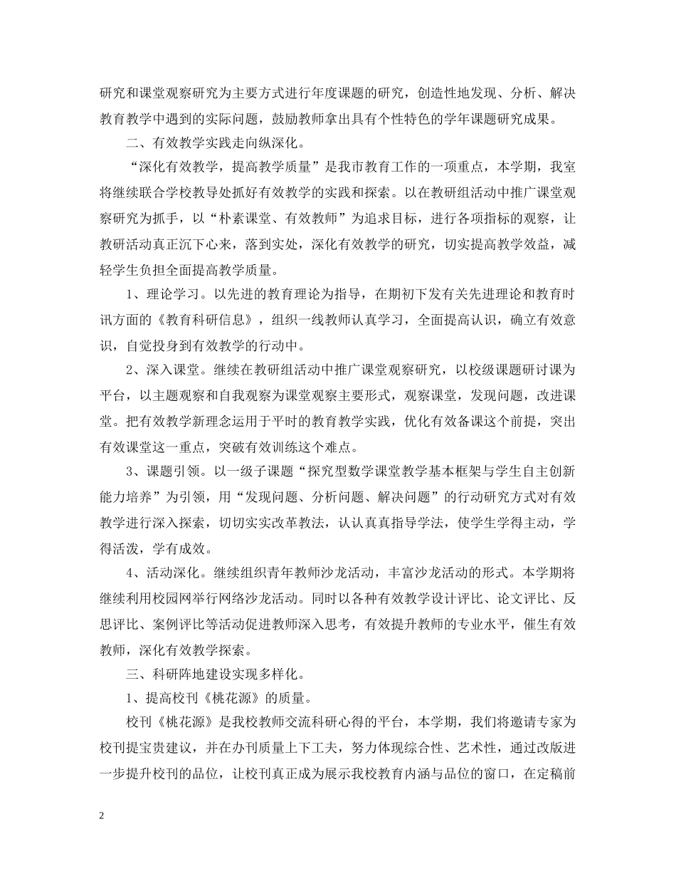 小学2024-2021学年度教研室工作计划范文 _第2页