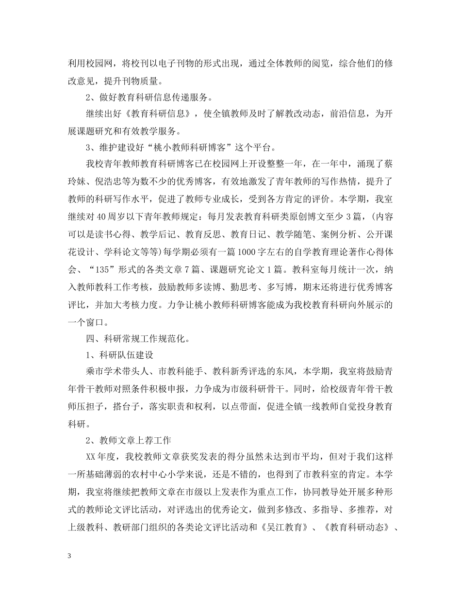 小学2024-2021学年度教研室工作计划范文 _第3页