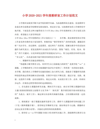 小学2024-2021学年度教研室工作计划范文 