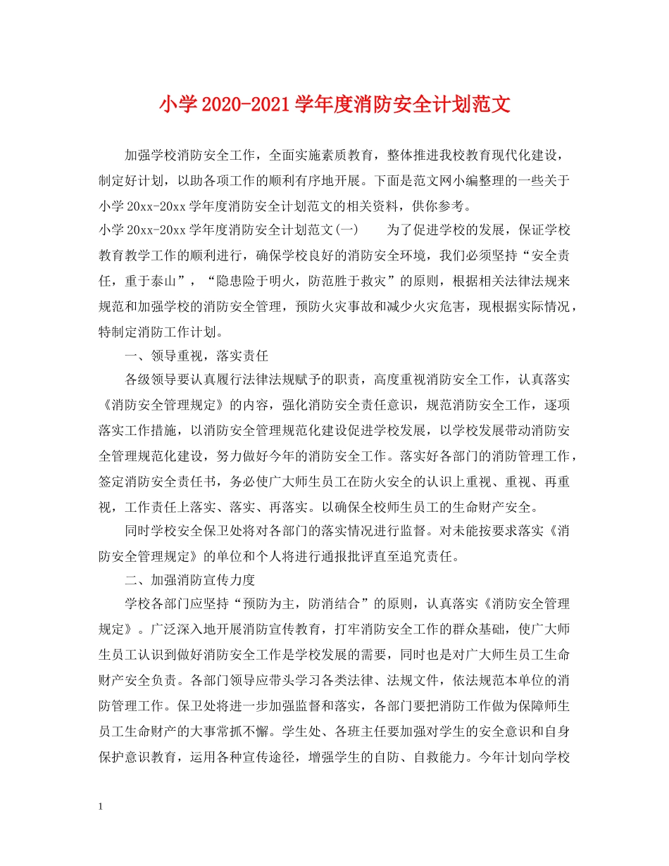 小学2024-2021学年度消防安全计划范文 _第1页