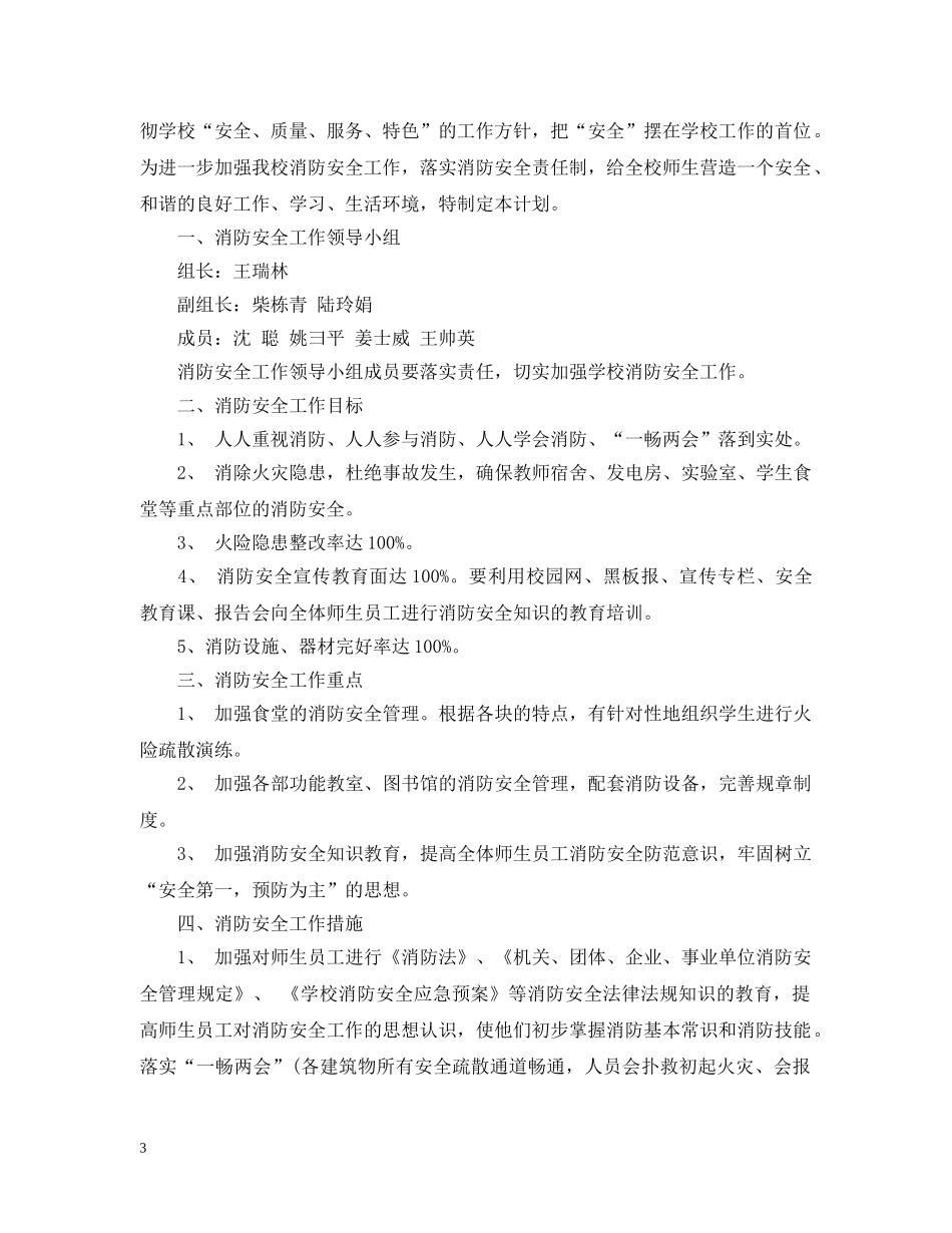 小学2024-2021学年度消防安全计划范文 _第3页