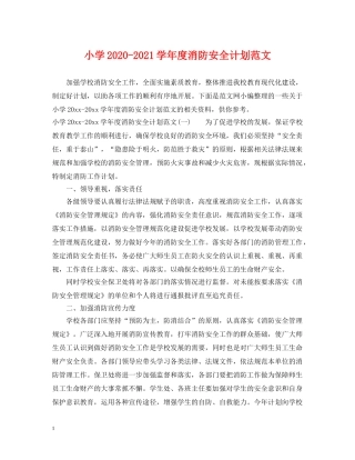 小学2024-2021学年度消防安全计划范文 