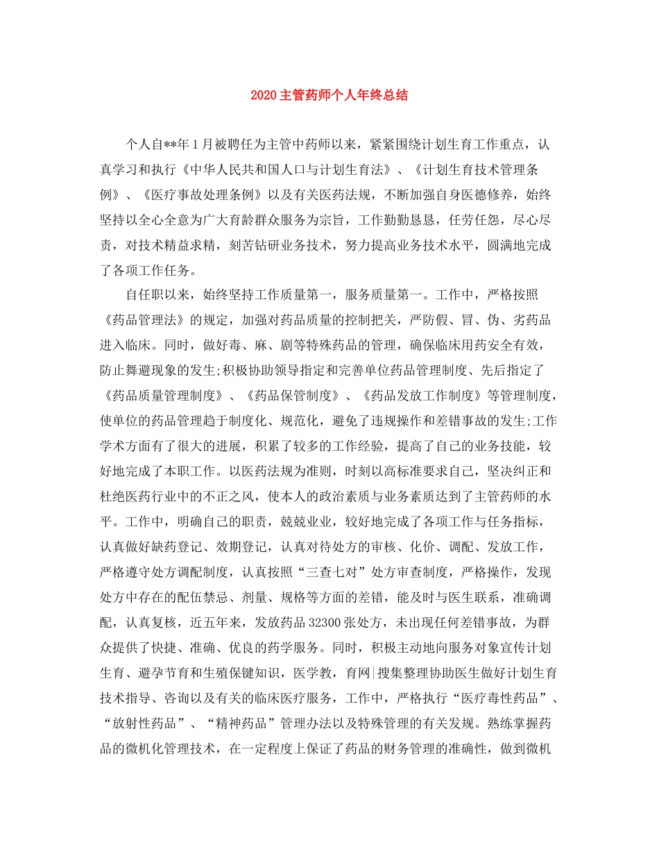 主管药师个人年终总结_第1页