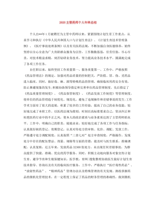 主管药师个人年终总结