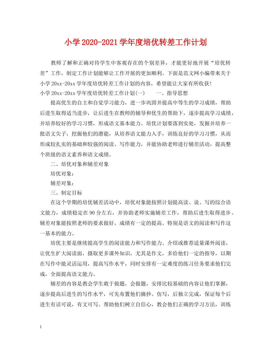 小学2024-2021学年度培优转差工作计划 _第1页