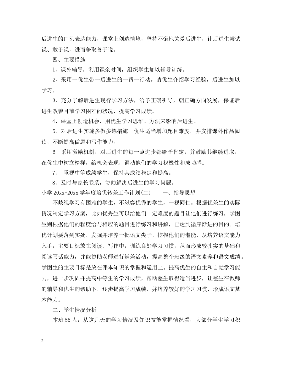 小学2024-2021学年度培优转差工作计划 _第2页