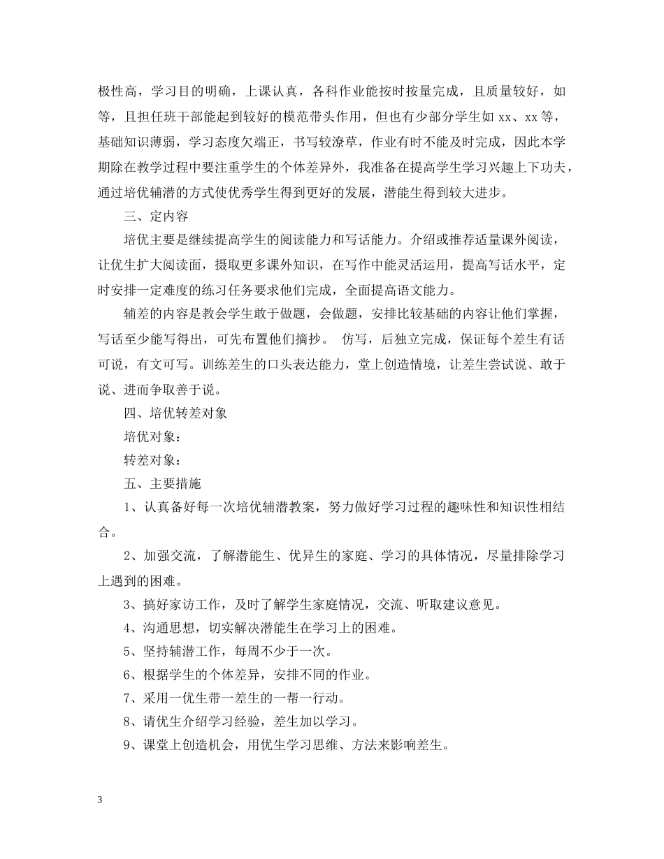 小学2024-2021学年度培优转差工作计划 _第3页