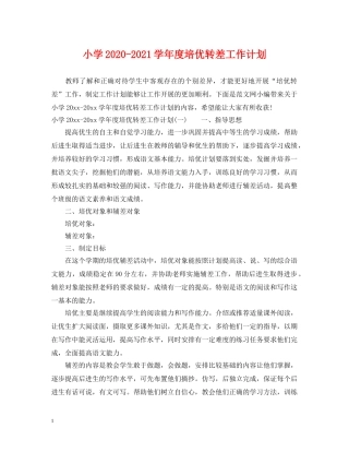 小学2024-2021学年度培优转差工作计划 