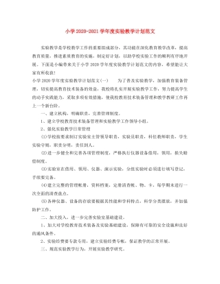 小学2024-2021学年度实验教学计划范文 