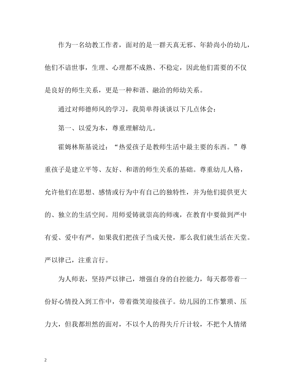 幼儿教师师德表现自我评价_第2页