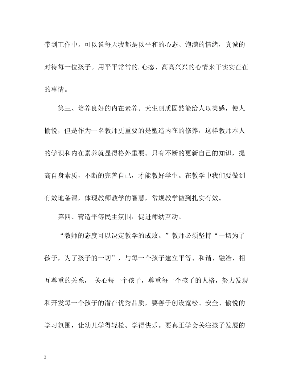 幼儿教师师德表现自我评价_第3页