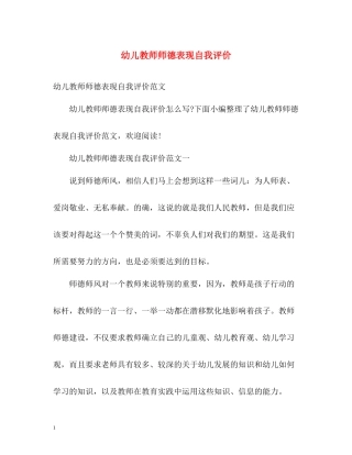 幼儿教师师德表现自我评价
