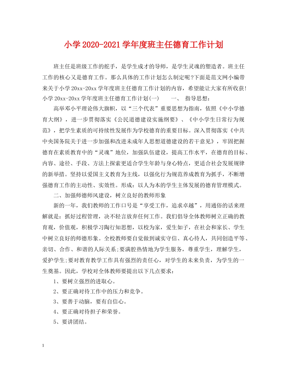 小学2024-2021学年度班主任德育工作计划 _第1页