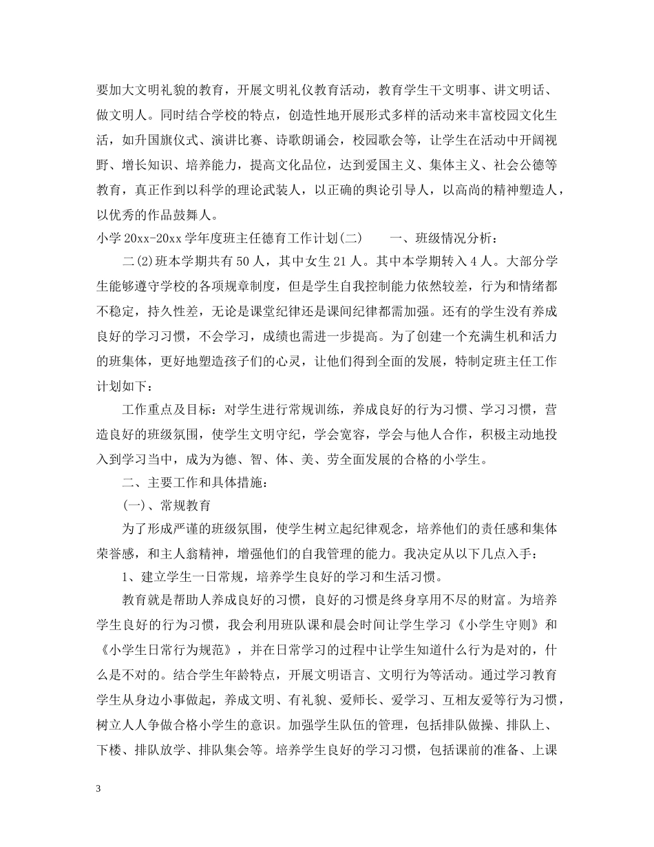 小学2024-2021学年度班主任德育工作计划 _第3页
